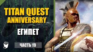 Titan Quest HD Anniversary  прохождение #19, Акт 2, Египет, Фамильная реликвия