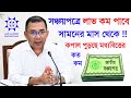 সঞ্চয়পত্রে লাভ কম পাবেন ! ক ত কম লাভ, মুনাফার হার না কমলেও কর দ্বিগুণ Sanchayapatra Interest 2026
