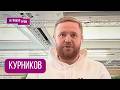 КУРНИКОВ: "Будущего больше нет". Что "уменьшило" Путина, как поступил Зеленский, Навальный, ЛЮБОВЬ