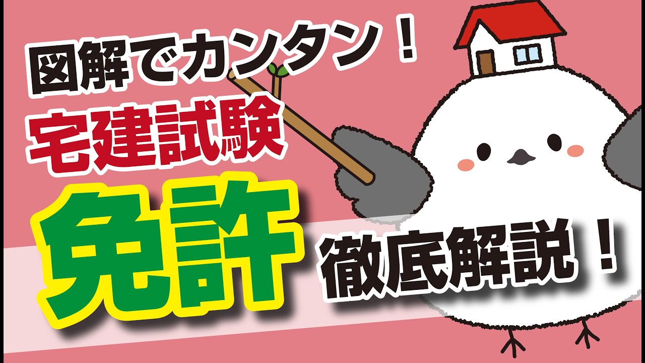 【図解で簡単】もう間違えない！宅建の免許制度を徹底解説します！