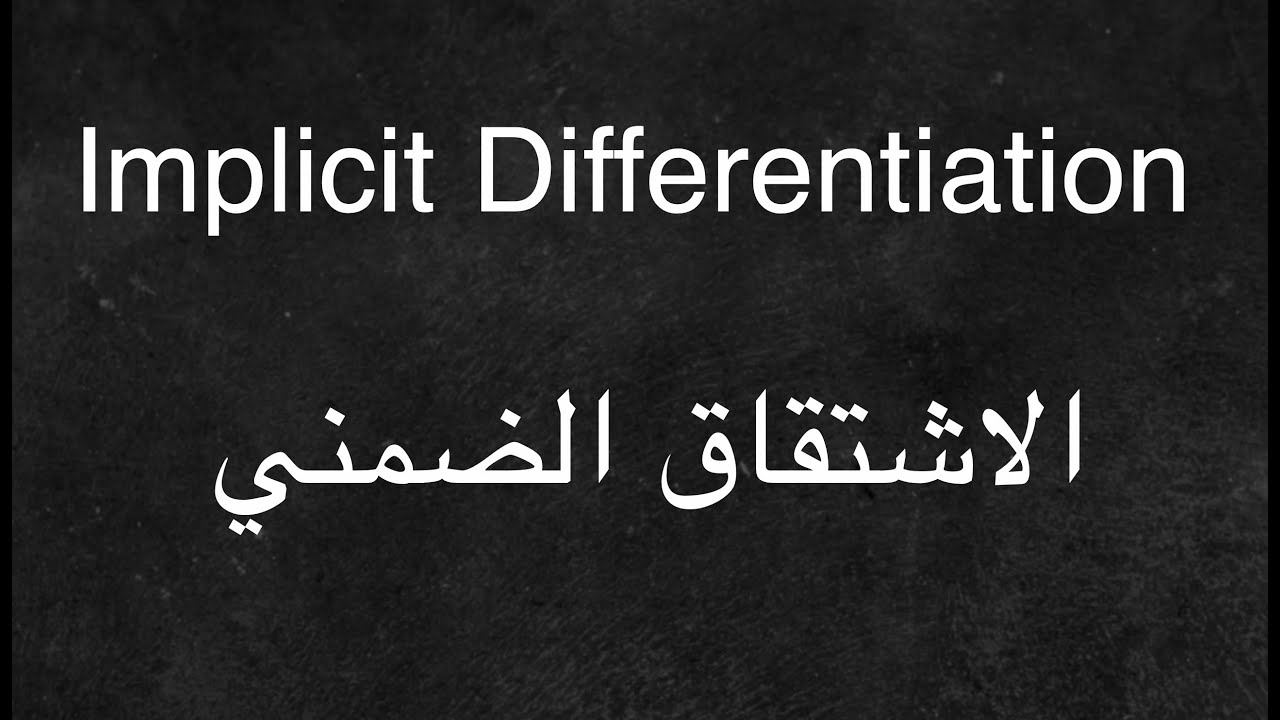 Implicit Differentiation - الاشتقاق الضمني