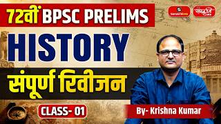 72nd BPSC Prelims 2026 | History | Complete Revision | Class 01 | By - Krishna Kumar Sir