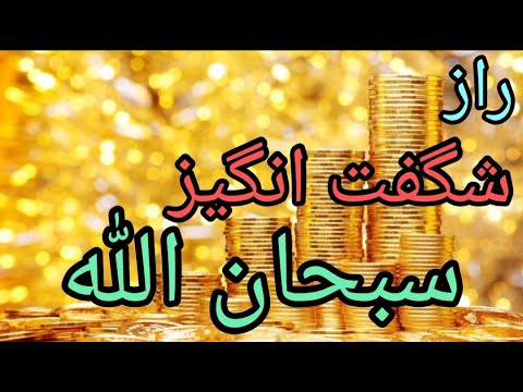 معجزه اسرار پنهان مهم ترین راز قرآن کریم چگونه پولدار شویم الله پول معجزه اسلام خدا