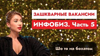 Зашкварные вакансии с hh.ru, часть 5. На работу приглашает инфоцыганка Катя Бурова (я).