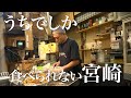 宮崎ケンミンに“ホンモノ”と言わせた郷土料理が食べられる人気宮崎料理店に密着【たもいやんせ】