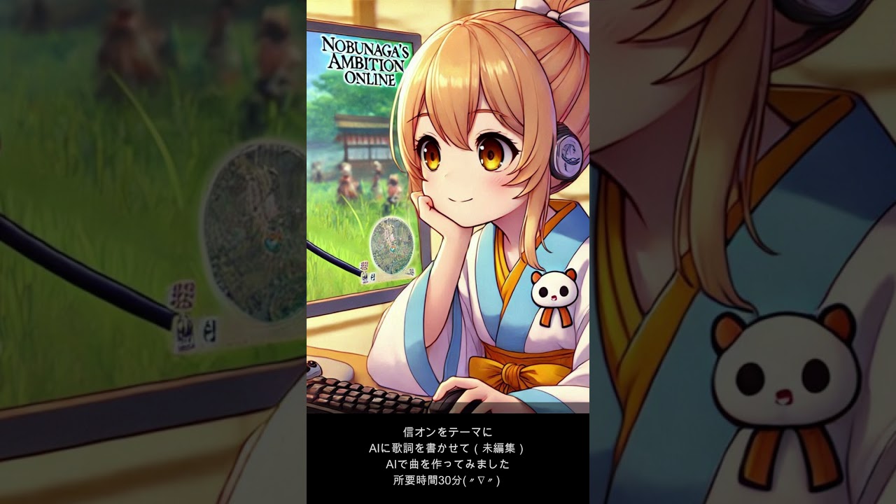 【信長の野望 Online】信オンをテーマにAIに作詞(未編集)作曲してもらいましたっ!