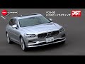 メルセデス・ベンツ E220d ステーションワゴン VS ボルボ V90 T6 AWD インスクリプション(ハイスピードライディング&ダブルレーンチェンジ編)【DST♯111-03&04】