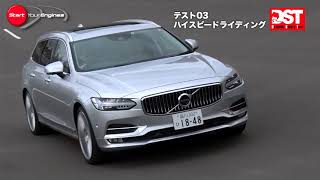 メルセデス・ベンツ E220d ステーションワゴン VS ボルボ V90 T6 AWD インスクリプション（ハイスピードライディング＆ダブルレーンチェンジ編）【DST♯111-03＆04】