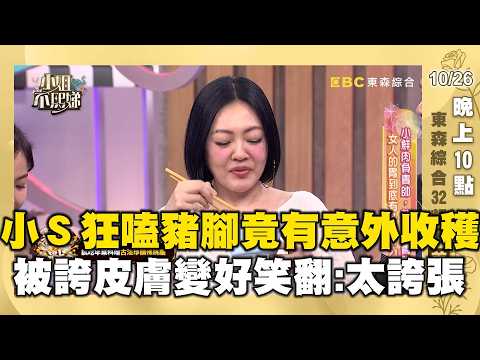 小Ｓ狂嗑豬腳竟有意外收穫？被誇皮膚變好本人笑翻：太誇張！【✨精華搶先看】10/26 晚上10點 東森綜合32頻道