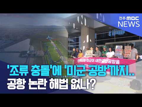 '조류 충돌'에 '미군 공방'까지.. 공항 논란 해법 없나? | 전주MBC 260921 방송