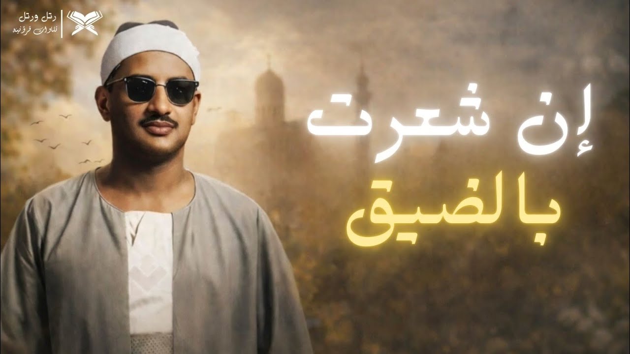 إن شعرت بالضيق | فضيلة الشيخ المنشاوي 