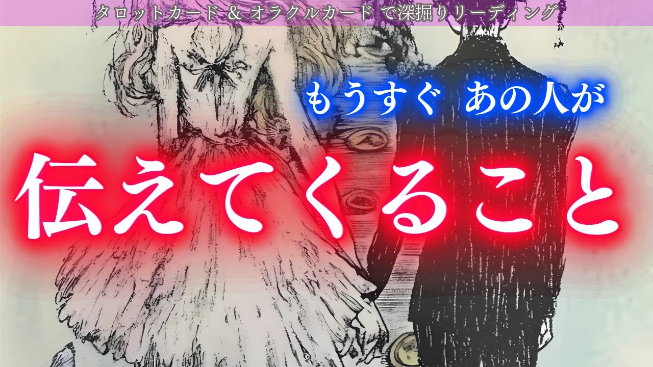 【止まっていた時間が動き出す】見逃し危険！準備必須！もうすぐあの人が伝えてくること タロット オラクルカードで深堀りリーディング✨