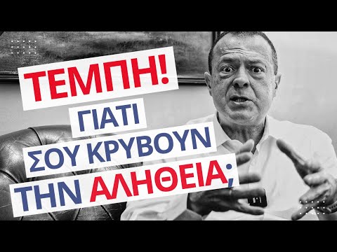 ΤΕΜΠΗ! Γιατί σου