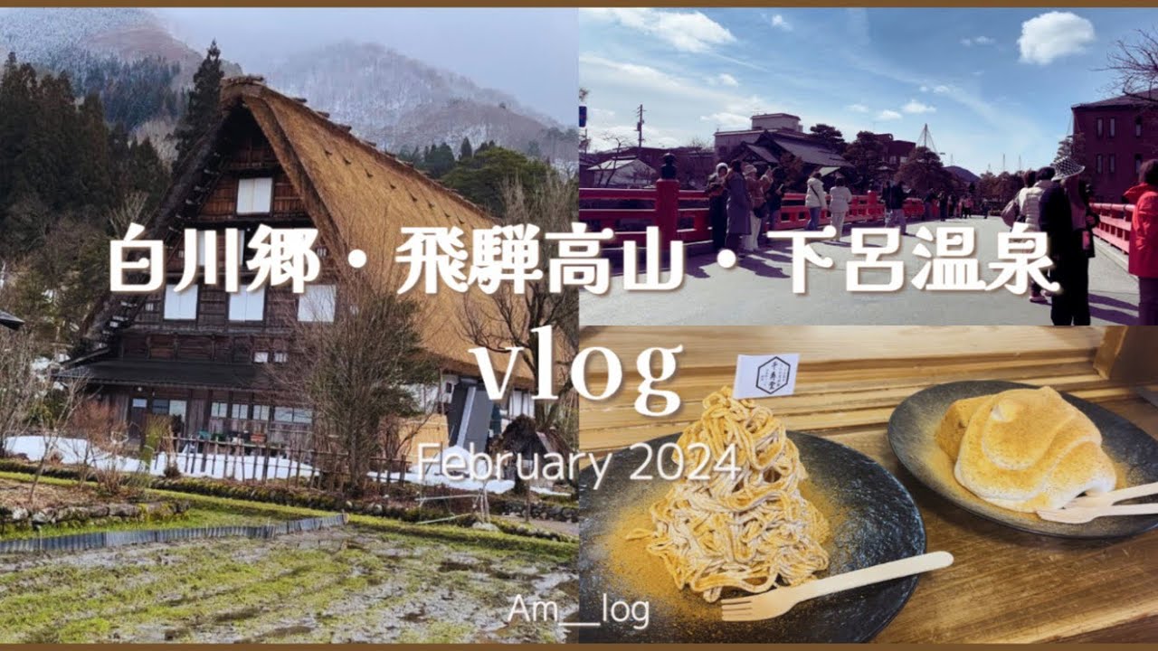 〔岐阜vlog〕2泊3日女子旅⛰️｜白川郷｜飛騨高山｜下呂温泉｜素敵な景色に癒される❄️｜食べ歩き｜飛騨牛｜地酒🍶｜お腹も心も満たされた充実旅❤️