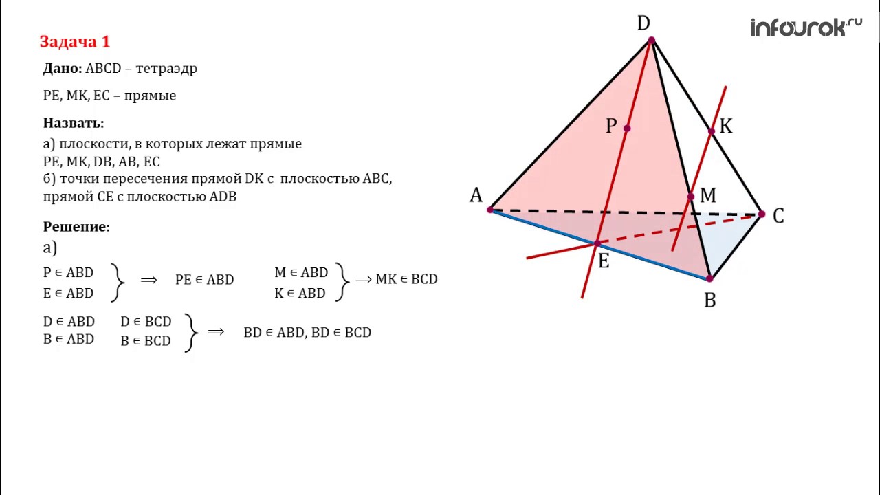 Назовите точки лежащие в плоскости. Стереометрия задачи с решением. Задачи по стереометрии тетраэдр. Задачи по стереометрии с решениями. Прямые пересечения плоскостей тетраэдра.