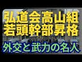高山組には山口組直参も退く