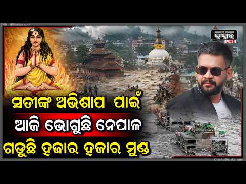 ସତୀଙ୍କ ଅଭିଶାପରୁ ଆଜି ଏତେ ଭୋଗୁଛି ନେପାଳ... ସତୀଙ୍କ ଆଖିର ଲୁହରେ ସୁନ୍ଦର ନେପାଳ ପାଲଟି ଯାଇଛି ମଶାଣି...
