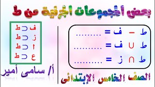 بعض المجموعات الجزئية من ط | رياضيات خامسة ابتدائي | تيرم2 | للصف الخامس الابتدائي | الدرس الثاني