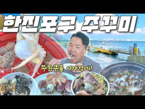 알찬 봄주꾸미샤브샤브 미친맛, 미친가격 한적함까지 당진 한진포구!