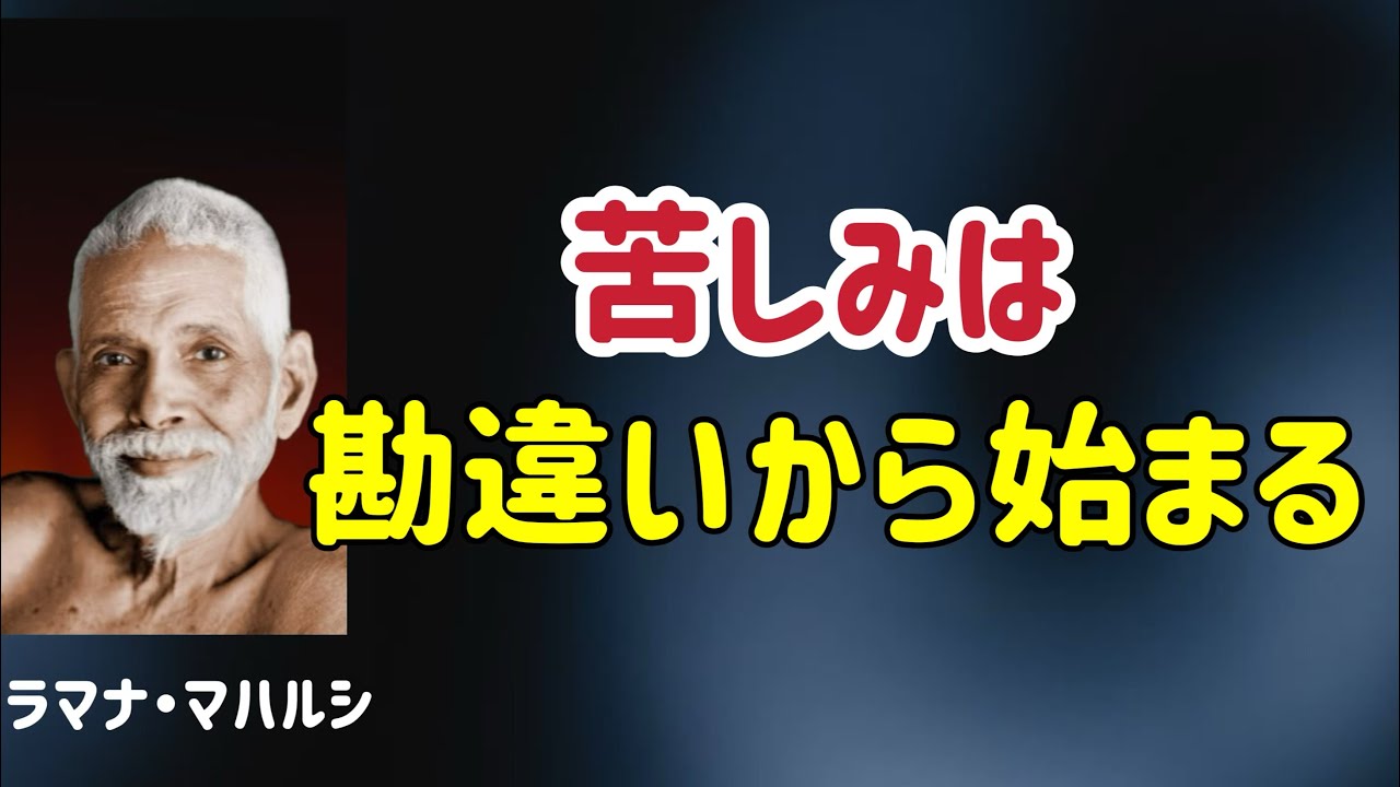 本当の自己は、対象じゃない/ラマナ・マハルシ/本当の自己/覚醒/私は誰か？/観照/次元上昇/５次元