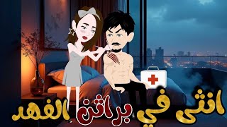 انثى في براثن الفهد قصة كاملة ❤