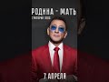 7 апреля. Григорий Лепс «Родина-Мать». Премьера на всех площадках