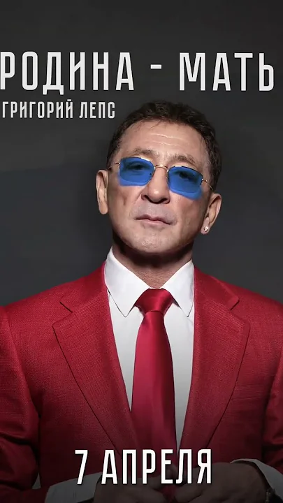 7 апреля. Григорий Лепс «Родина-Мать». Премьера на всех площадках
