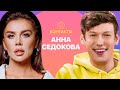 КОНТАКТЫ в телефоне Анны Седоковой: Настя Ивлеева, Ида Галич, Ольга Бузова, Александр Ревва