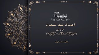 اعمال شهر شعبان الليلة السابعة Youtube