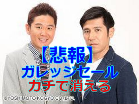 【悲報】ガレッジセール、ガチで消える