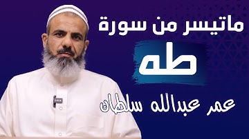 ماتيسر من سورة طه _ الحنجرة الذهبية - عمر عبدالله