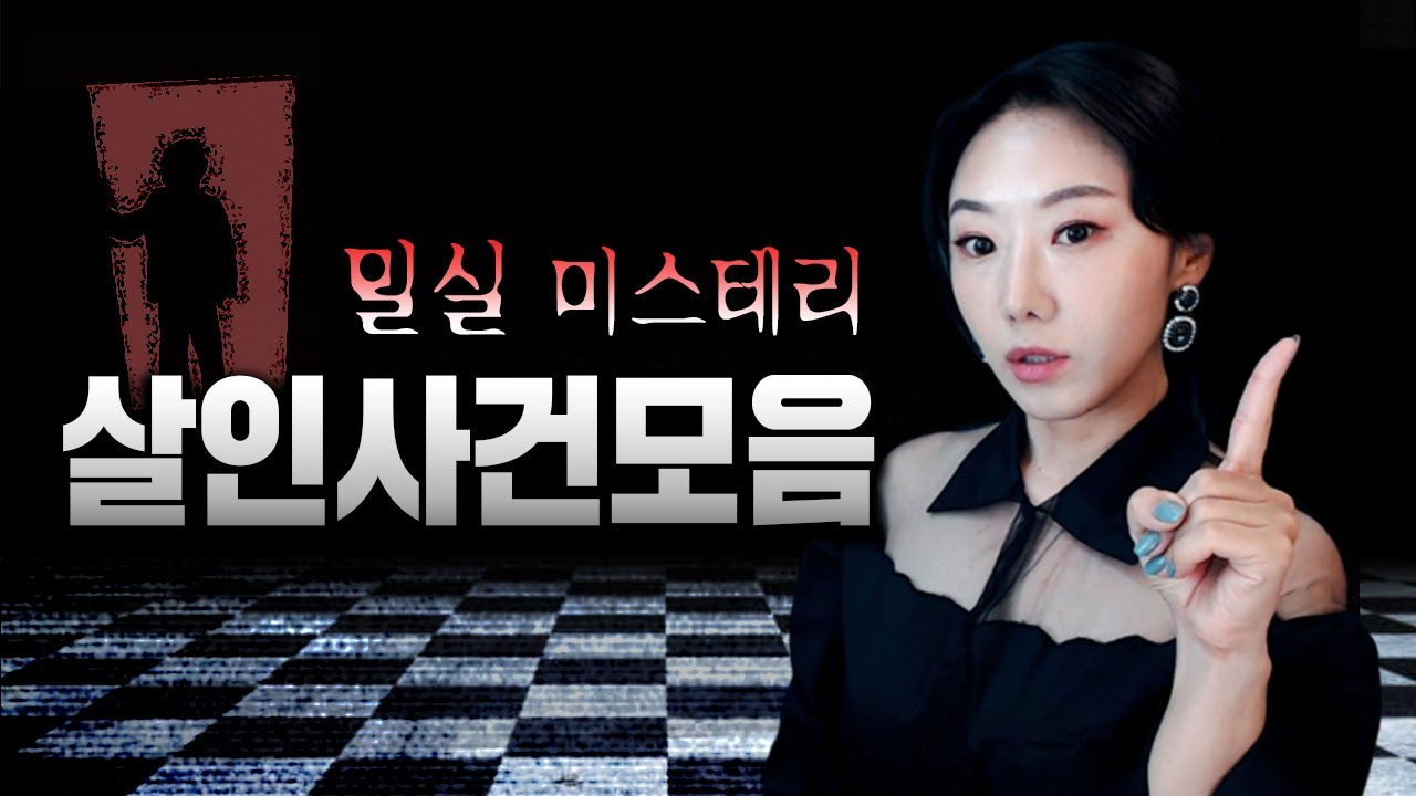 [2시간] 엘리베이터, 호텔방, 빈집 등 밀실에서 벌어진 미스테리 사건모음 연속재생