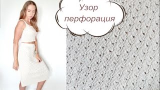 картинка: Узор ПЕРФОРАЦИЯ на основе резинки спицами. Оригинально и просто!