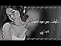 ارشيف عراقي انت تعويدي حاولت بس مره افهمك شنو احساس الجرح شلون من اليل ابجي 