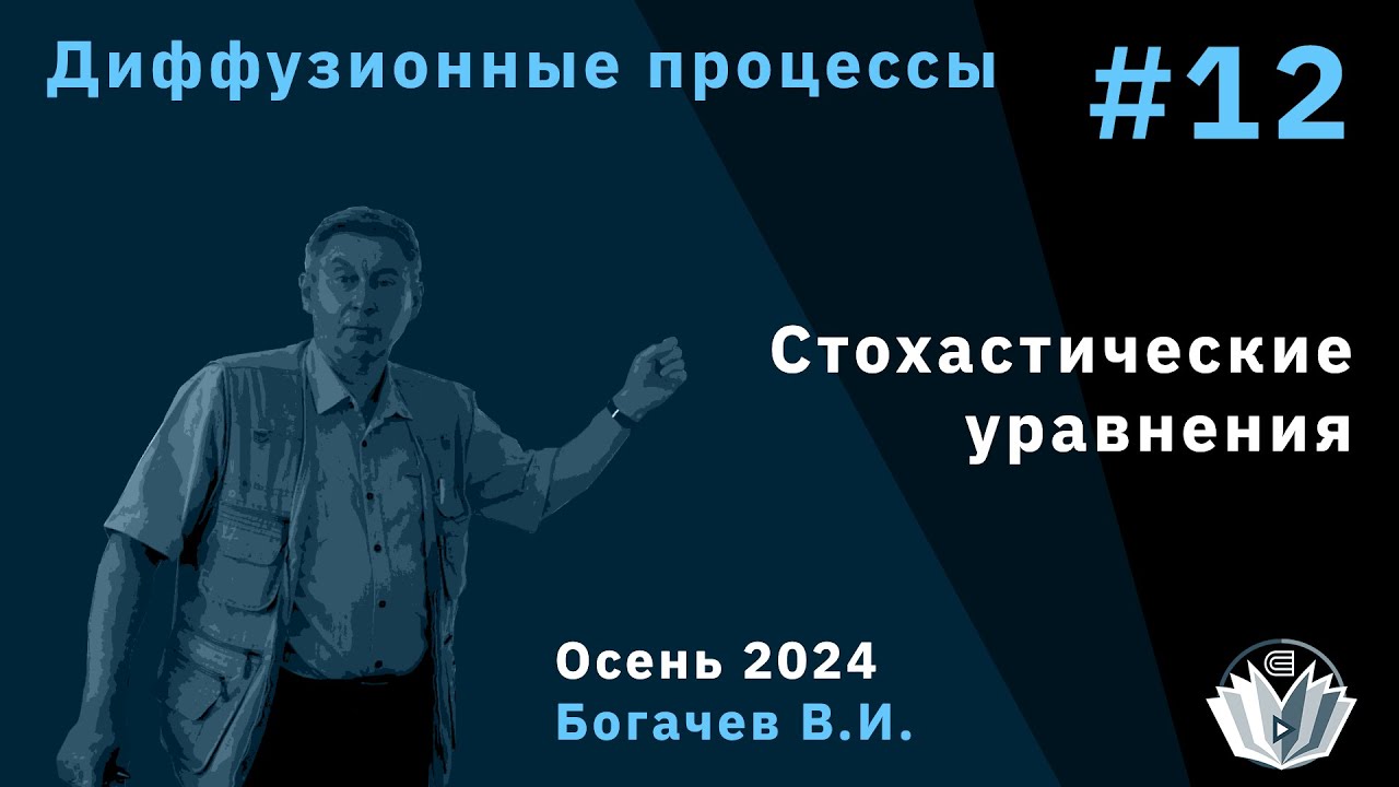 Диффузионные процессы 12. Стохастические дифференциальные уравнения