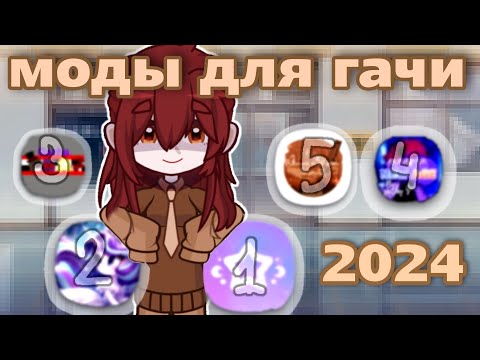 Топ 5 гача модов 2024! Новые моды! Подборка из нескольких модов.
