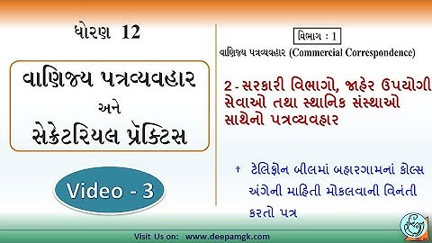 STD:12 #SPCC Ch:2 સરકારી વિભાગો, જાહેર ઉપયોગી સેવાઓ તથા સ્થાનિક સંસ્થાઓ સાથેનો પત્રવ્યવહાર Video:3