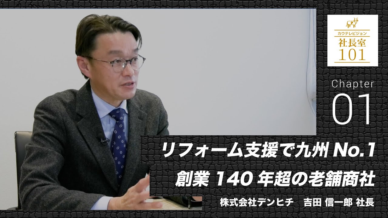 Denhichi (1)] Kyushu's No. 1 in renovation support, a long