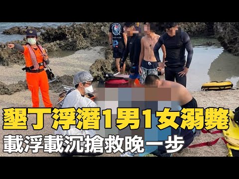 屏東後壁湖爆溺斃案！1對男女「湖面載浮載沉」…救起送院仍回天乏術@中天新聞CtiNews