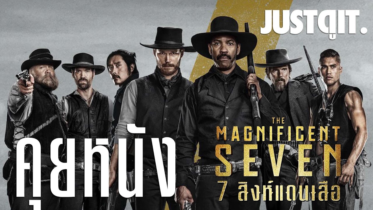คุยหนัง The Magnificent Seven 7 สิงห์แดนเสือ หนังแอ็คชั่นที่มันส์ที่สุดในปีนี้!