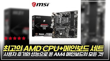 여러분의 PC를 Upgrade 할 기회! 최고의 B450 마더보드 추천
