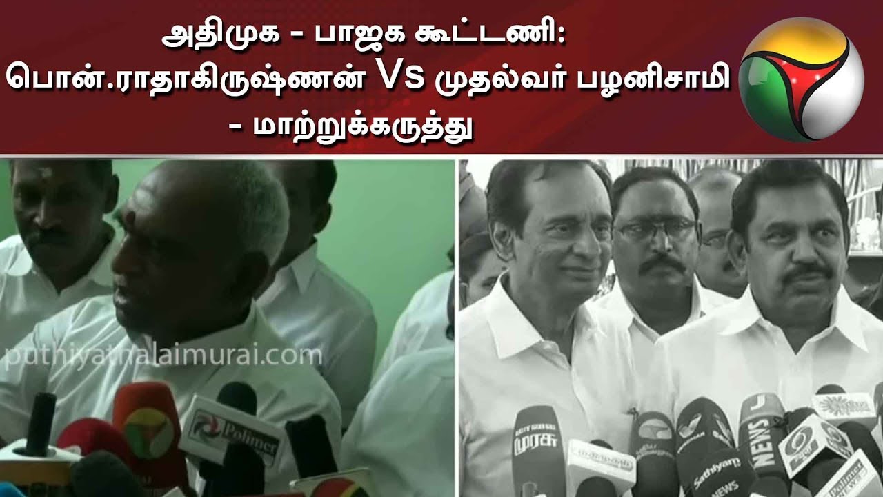 live tamil news 7 tv channels அதிமுக - பாஜக கூட்டணி: பொன்.ராதாகிருஷ்ணன் Vs முதல்வர் பழனிசாமி - மாற்றுக்கருத்து | EPS | BJP | ADMK