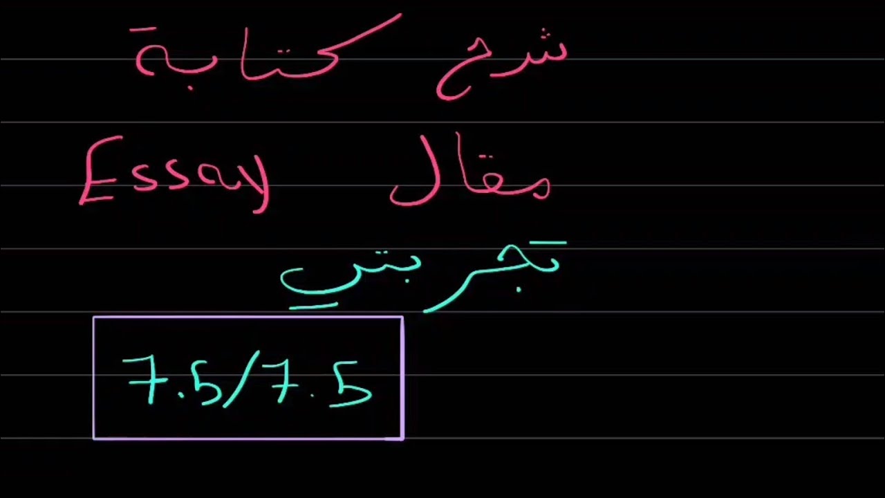 طريقة كتابة مقال Essay مادة Eng102، شرح ال rubric 