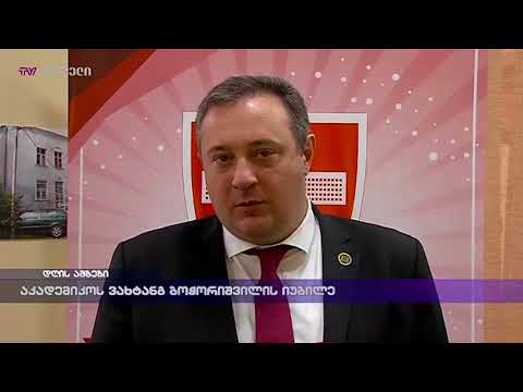 აკადემიკოს ვახტანგ ბოჭორიშვილის იუბილე