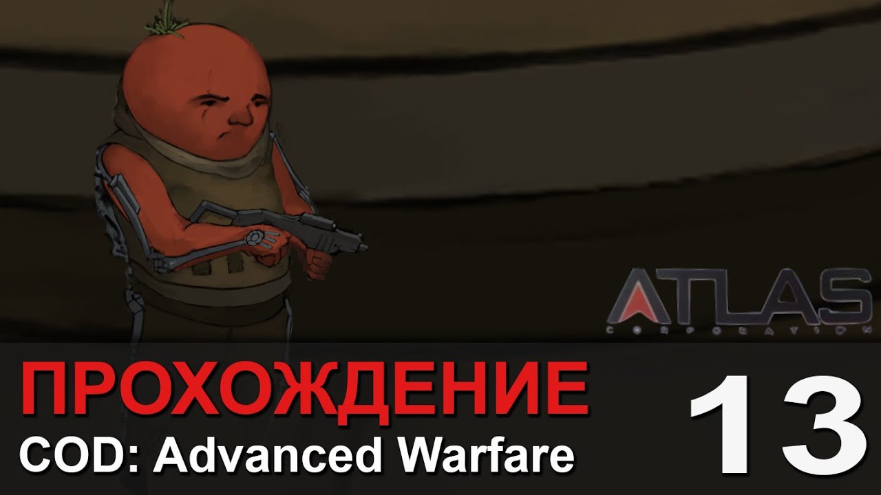 Прохождение Call of Duty: Advanced Warfare - #13 Полный газ