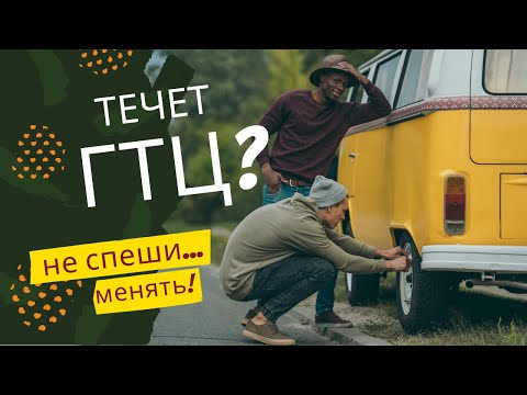 Течет ГТЦ на