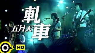 五月天 Mayday【軋車 Motor Rock】Official Music Video chords