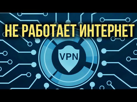 Не Работает Интернет