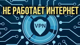 Не Работает Интернет после Включения или Отключения (Использования) VPN | Что делать?