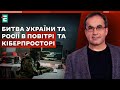 💥🚀Битва України та Росії в повітрі та кіберпросторі: хто перемагає | Війна та зброя